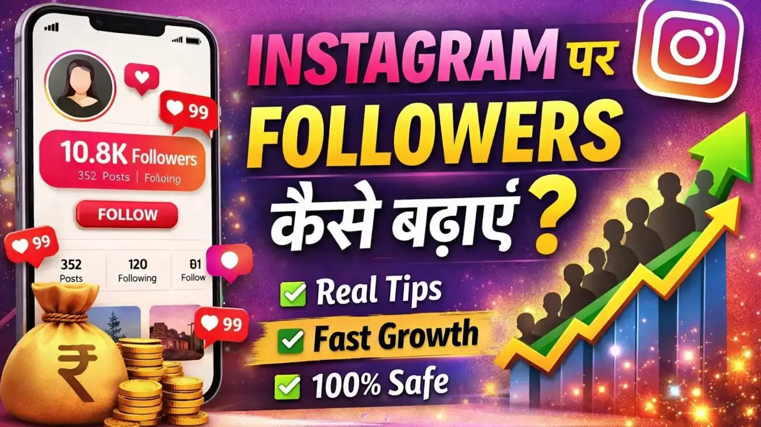 Free में Instagram पर Followers कैसे बढ़ाएँ (100% Organic तरीके) 1 Instagram Par Followers Kaise Badhaye