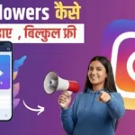 Instagram Par Followers Kaise Badhaye