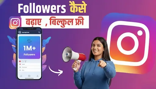 Instagram Par Followers Kaise Badhaye