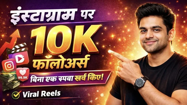 instagram par 10k followers kaise badhaye